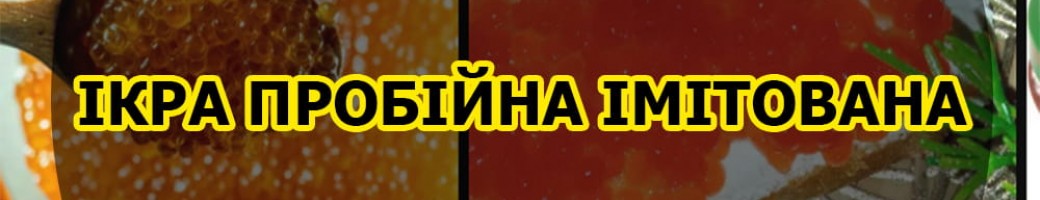Ікра пробійна та імітована