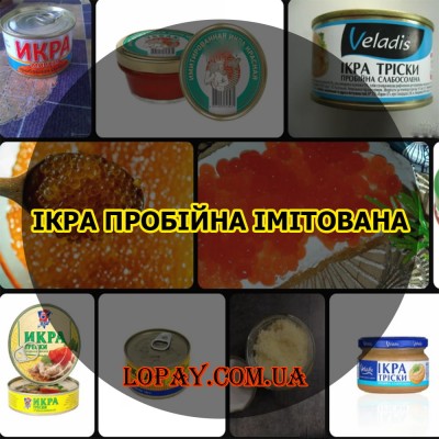 Ікра пробійна та імітована
