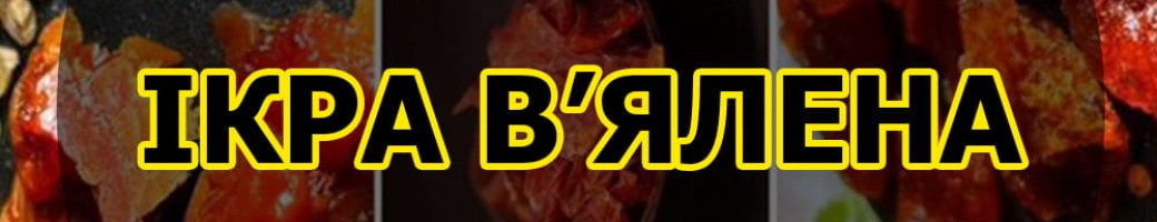 Ікра в'ялена в ящиках (до пива)