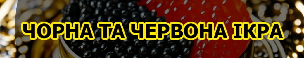 Червона і чорна ікра