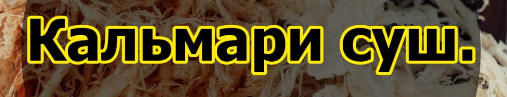 Кальмари сушені