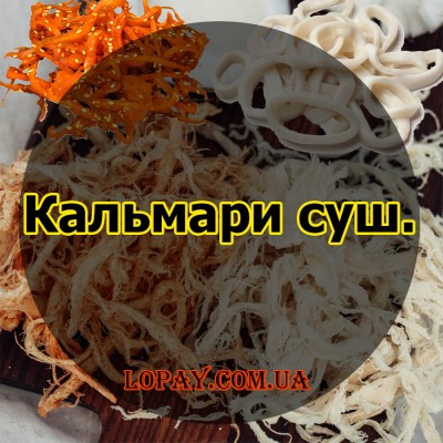Кальмари сушені