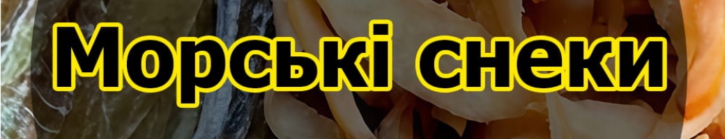 Морські снеки (солоно-сушені)