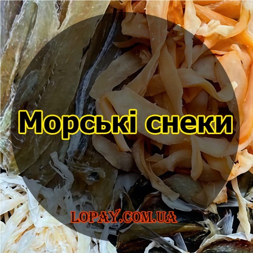 Морські снеки (солоно-сушені)