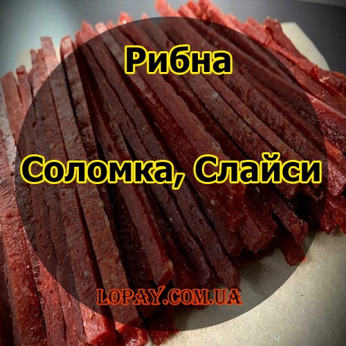Рибна соломка і слайси
