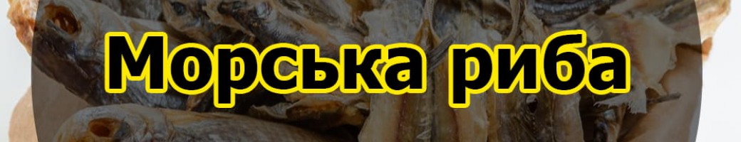 Сушена морська риба (дрібна)