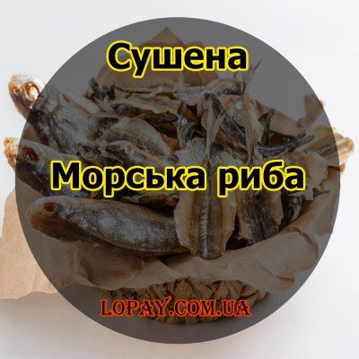 Сушена морська риба (дрібна)