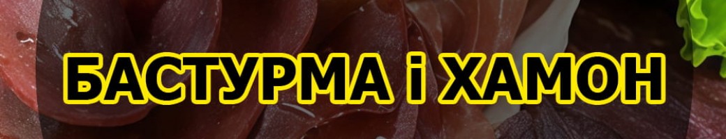 Бастурма і хамон