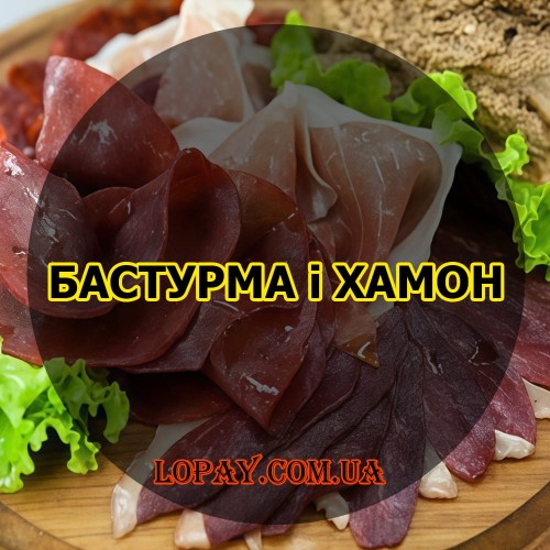 Бастурма і хамон