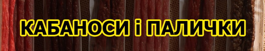 Кабаноси та м'ясні палички