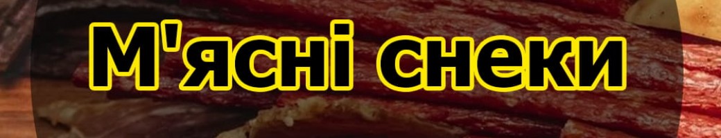 М'ясні снеки та делікатеси
