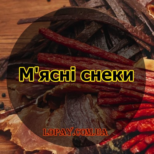М'ясні снеки та делікатеси