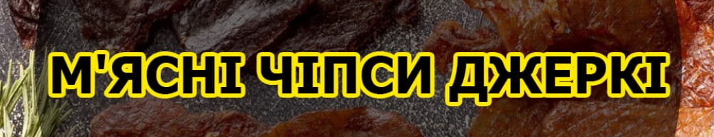 М'ясні чіпси та джеркі