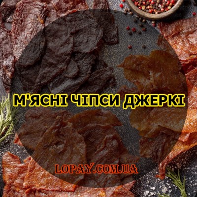 М'ясні чіпси та джеркі