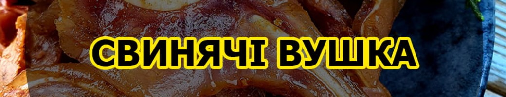 Свинячі вушка