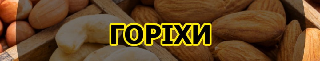 Горіхи