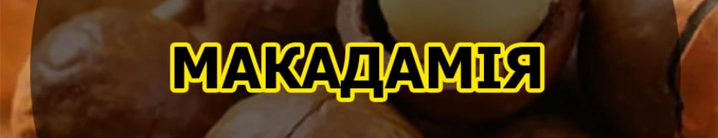 Макадамія