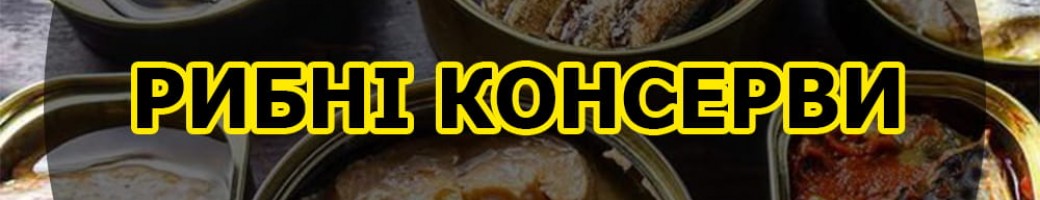 Консерви (банки)