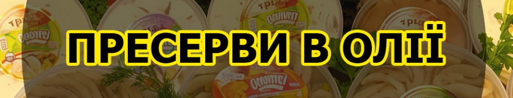 Пресерви (в олії)
