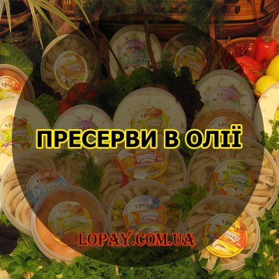 Пресерви (в олії)