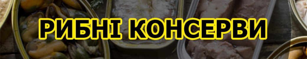 Рибні консерви та Пресерви