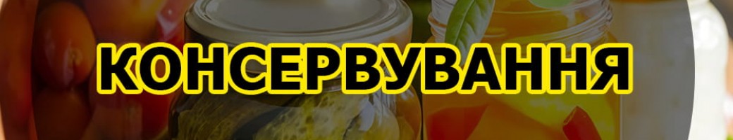 Консервування «Закрутки» | Овочеві Закуски