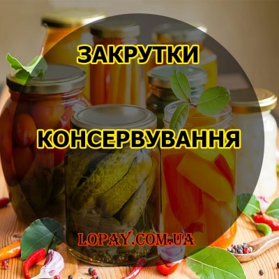 Консервування «Закрутки» | Овочеві Закуски