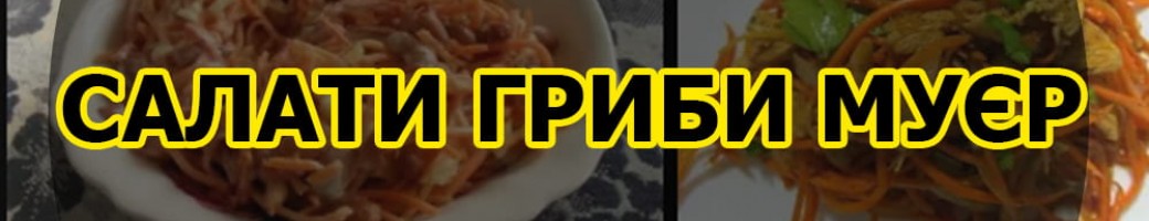 Корейські салати та гриби