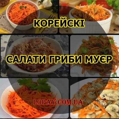 Корейські салати та гриби