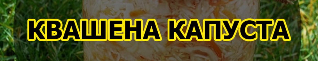 Квашена капуста