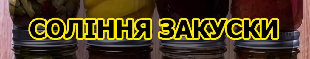 Соління та овочеві закуски
