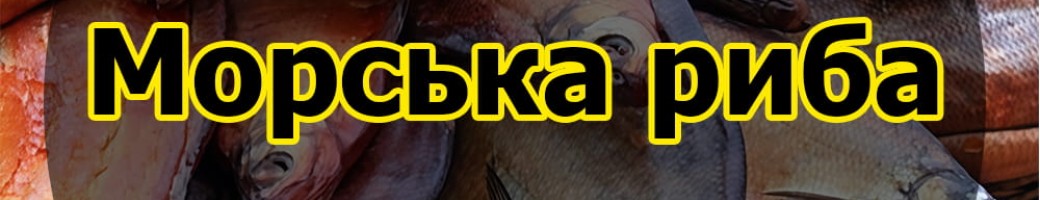 Морська риба (в'ялена ціла)