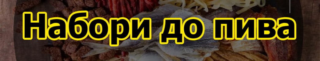 Набори до пива