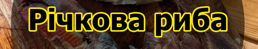 Річкова риба (в'ялена ціла)
