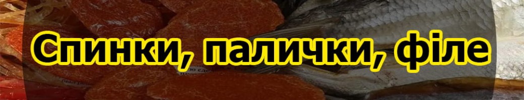 Спинки, палички і філе (без кісток)