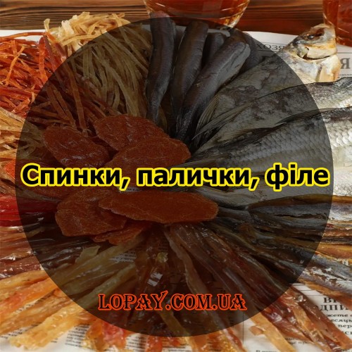 Спинки, палички і філе (без кісток)