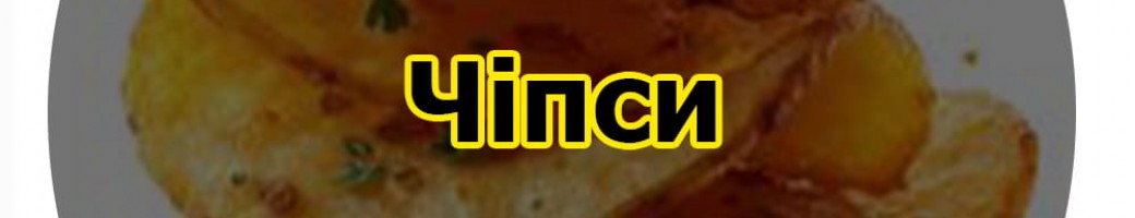 Чіпси
