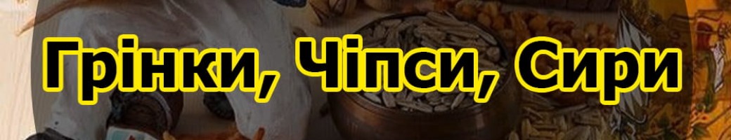 Закуски, Грінки, Чіпси та Сир 