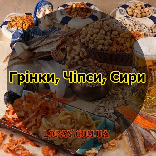 Закуски, Грінки, Чіпси та Сир 