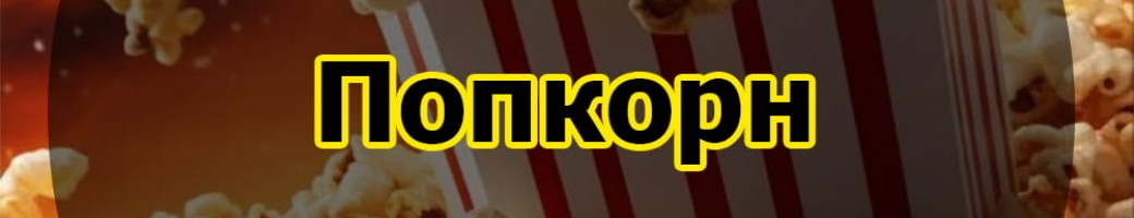Попкорн