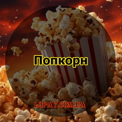 Попкорн