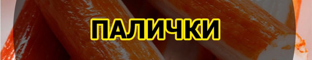 Крабові палички