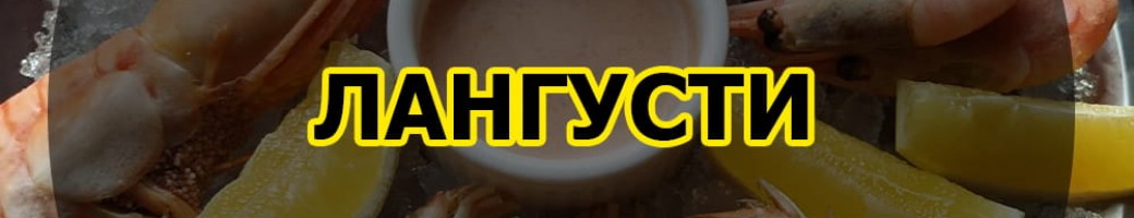 Креветки та лангустіни