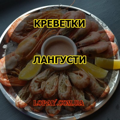 Креветки та лангустіни