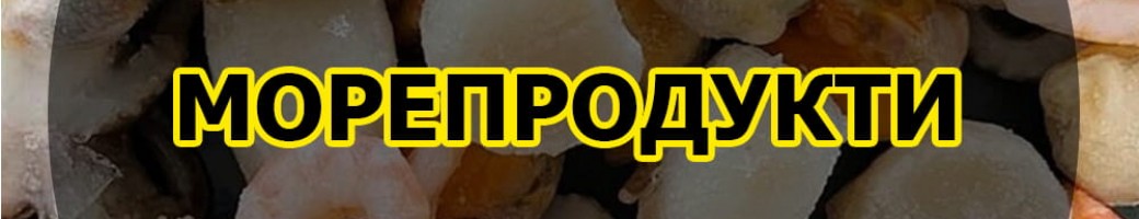 Заморожені морепродукти
