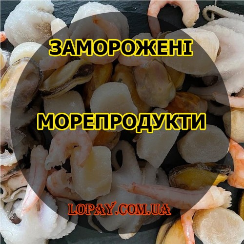Заморожені морепродукти